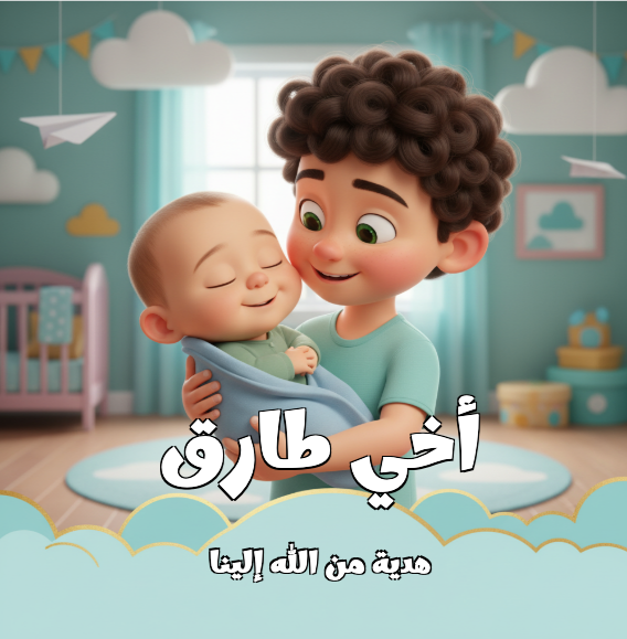 أخي طارق (هدية من الله إلينا)