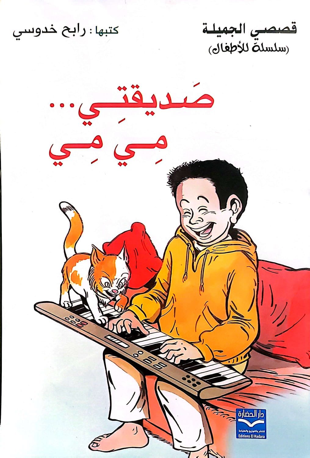 صديقتي مي مي